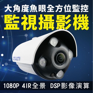 全方位科技-防水夜視 公司貨附發票1080P全景超廣角紅外線魚眼鏡頭 監視器 AHD DVR攝影機台灣製造送DVE變壓器