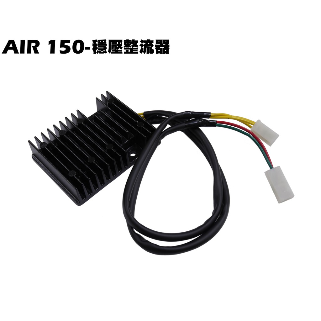 AIR 150-穩壓整流器(新版代號)【RT30HD、RT30HC、光陽、電瓶三相轉子線圈】