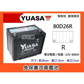 ~成功網~ 湯淺電池 YUASA 80D26R 免保養汽車電池 免加水汽車電瓶