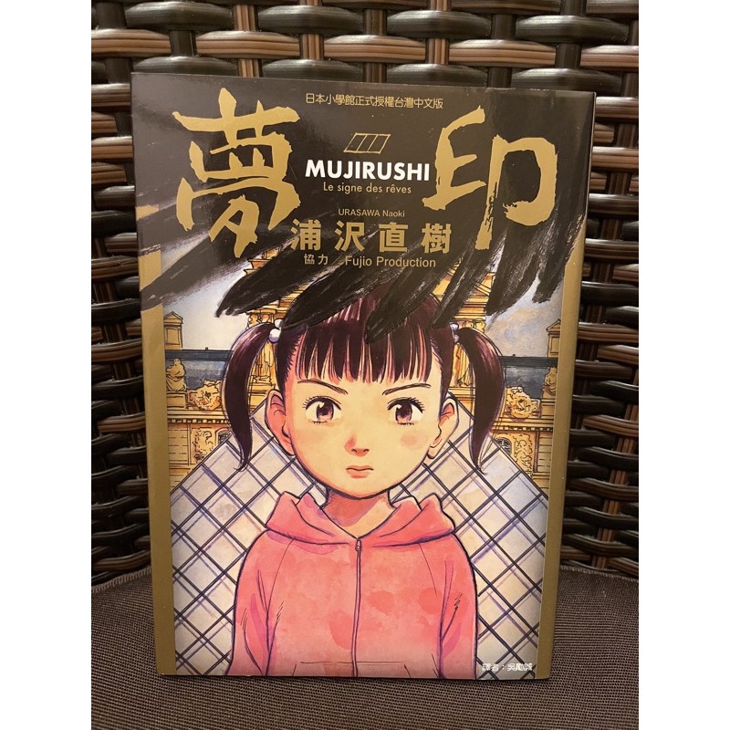 浦沢直樹 夢印 全集 蝦皮購物