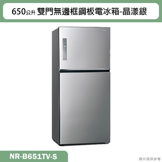 Panasonic國際牌【NR-B651TV-S】650公升雙門無邊框鋼板電冰箱-晶漾銀(含標準安裝)