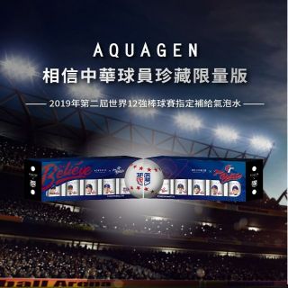 AQUAGEN 12強 海洋深層氣泡水-相信中華 中華隊 限量聯名款