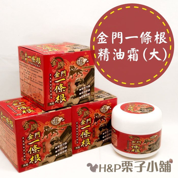 現貨 特價 金門 一條根 精油霜 40ml 小罐 100ml 大罐 按摩膏 精油膏[H&amp;P栗子小舖]