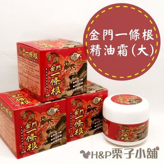 現貨 特價 金門 一條根 精油霜 40ml 小罐 100ml 大罐 按摩膏 精油膏[H&P栗子小舖]