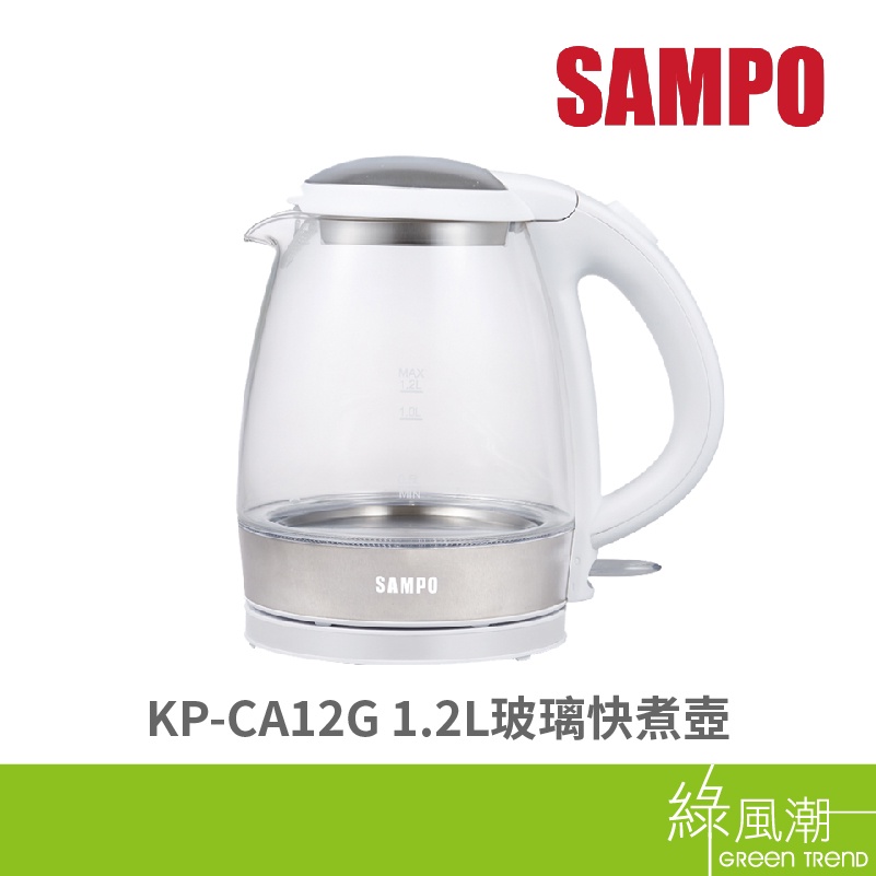 SAMPO 聲寶 KP-CA12G 1.2L 玻璃 快煮壺 原廠公司貨