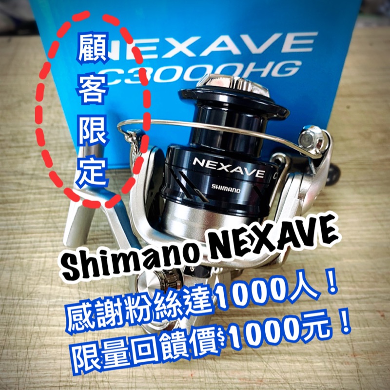 (顧客限定） SHIMANO NEXAVE 捲線器