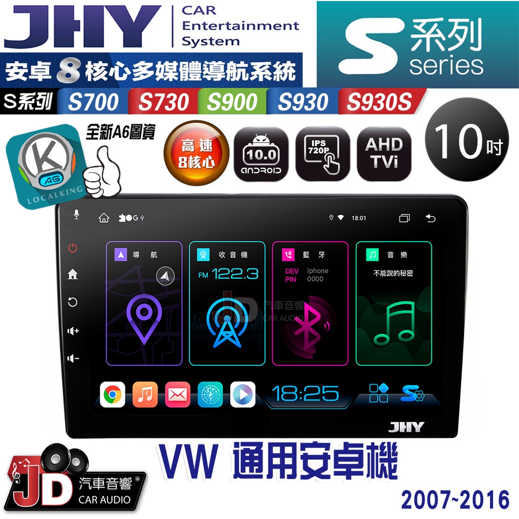 【JD汽車音響】JHY S700/S730/S900/S930/S930S 福斯VW 通用機 10吋 07-16 安卓機