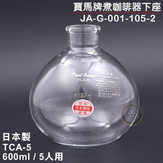 寶馬牌 賽風壺 下座 （TCA-5/600ml/5人用） 虹吸式 咖啡壺 虹吸壺 咖啡器下座 嚞