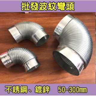 【不鏽鋼彎頭】新風鍍鋅白鐵皮彎頭螺紋波紋螺旋風管煙囪排煙管熱水器不銹鋼彎頭