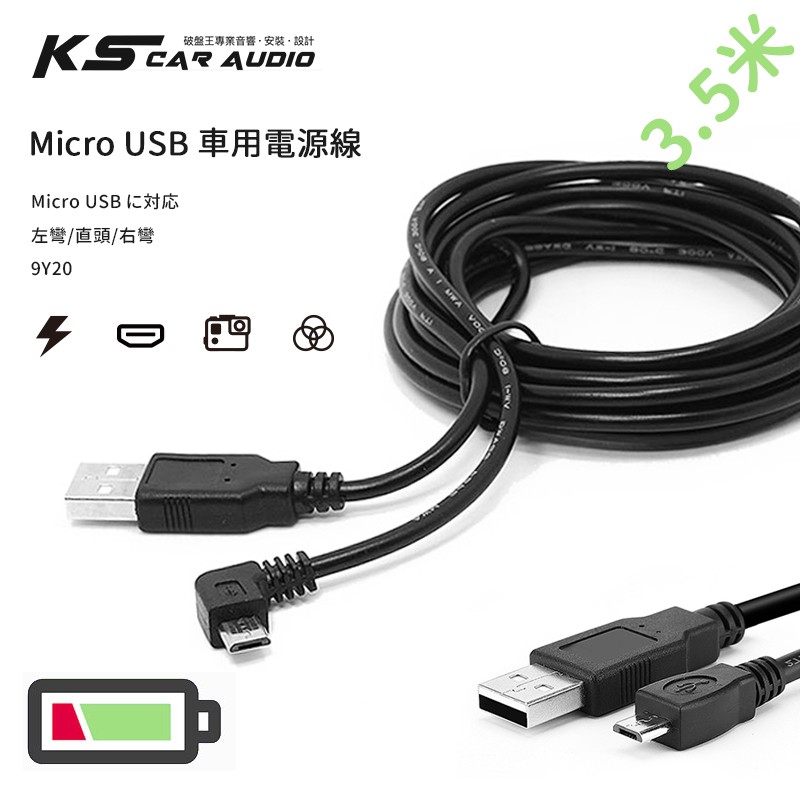 9Y20【Micro USB 車充線 電源線】行車紀錄器 安卓充電線 衛星導航 行動裝置【左彎右彎直頭】車內藏線