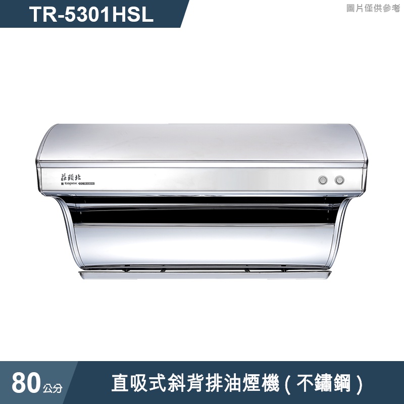 莊頭北【TR-5301HSL】80cm直吸式電熱除油排油煙機 (含全台安裝)