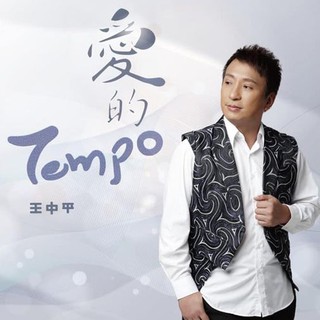【雲雀影音】《愛的Tempo》｜王中平｜禧多影音 2020/12｜二手CD（LS2F）