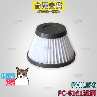 【ProGo】 PHILIPS 飛利浦 濾芯FC6161 FC-6161吸塵器濾網 濾心 二合一無線 DailyDuo