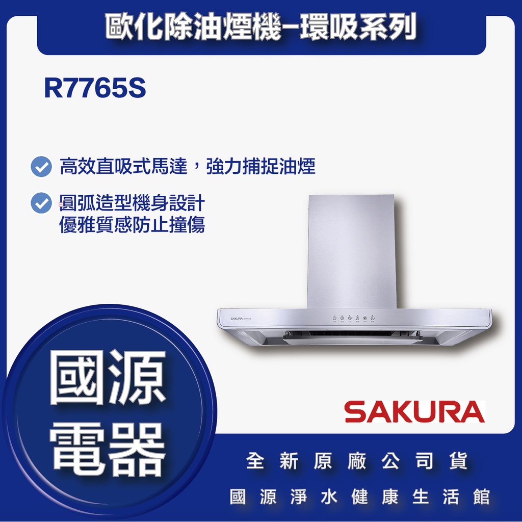 國源電器 - 私訊折最低價 櫻花 R7765S R7765SL R7765SXL 歐化除油煙機-環吸系列 全新原廠公司貨