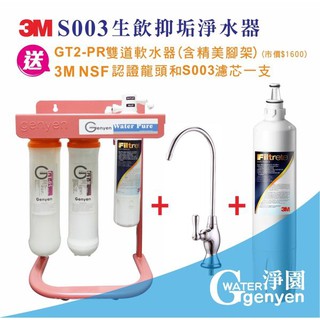 3M S003 淨水器 (加贈一支S003濾心) 再贈GT系列PP+樹脂雙道系統 (經典銀精美腳架)