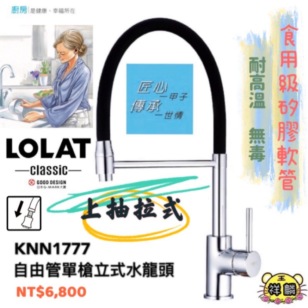 『可聊聊優惠』LOLAT-自由管單槍立式水龍頭 KNN1777 抽拉 廚房 水龍頭 軟管 伸縮  羅力 1777