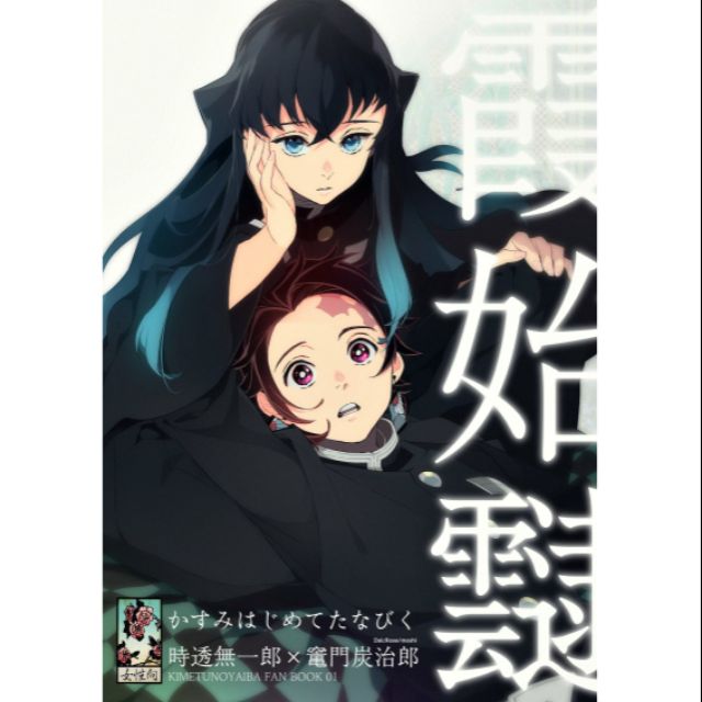 二手看一次 鬼滅之刃時炭同人本漫畫日文索引炭治郎時透無一郎霞柱柱集合書展 蝦皮購物