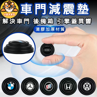 汽車車門減震墊 車門防撞減震片 緩沖墊片 防震墊片 適用於豐田日產Honda寶馬 汽車通用 減震墊帶LOGO 升級加厚版