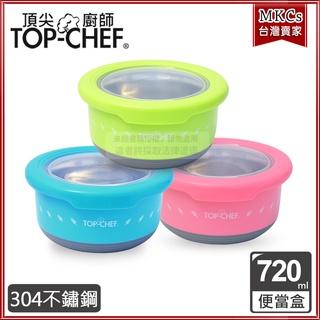 頂尖廚師 Top Chef 420ml｜720ml｜1200ml｜馬卡龍圓滿保鮮盒｜便當盒｜304不鏽鋼｜MKCs