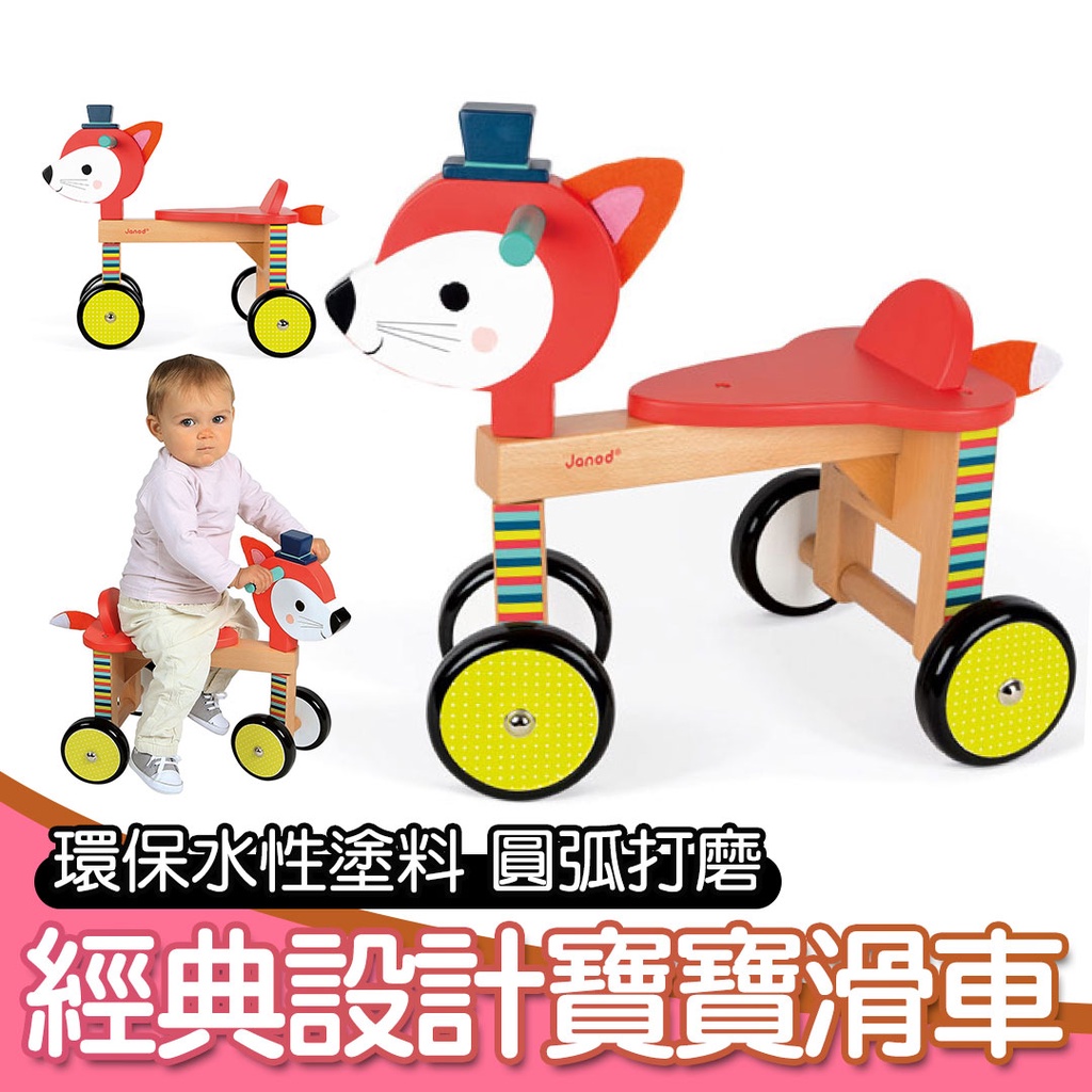 【法國Janod】經典設計木玩-寶寶小狐滑車 玩具滑步車 木製滑步車 法國滑步車 Janod滑步車