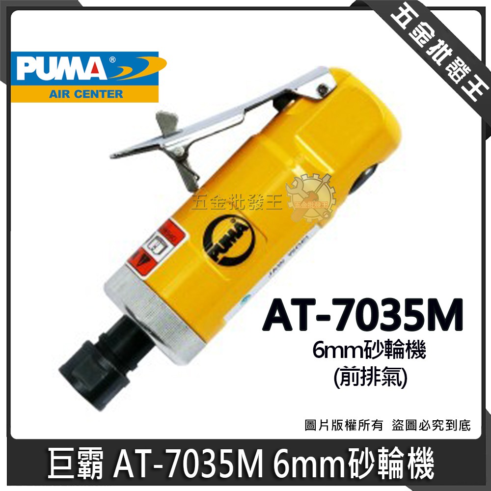 【五金批發王】台灣製 PUMA 巨霸 AT-7035M 氣動 6mm 砂輪機 帶柄砂輪機 氣動砂輪機 前排氣