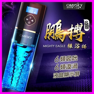 Omysky 鵬搏S版 雙渦輪吸吮 男用根沐杯 USB磁吸充電 飛機杯 情趣 男用情趣用品
