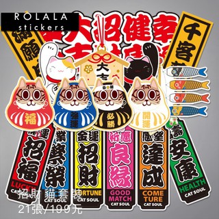 【招財貓套裝】21張霧面PVC防水貼紙 可愛中文貼紙 日式祈福許願貼紙 行李箱貼紙 筆電貼紙《單張套裝》ROLALA