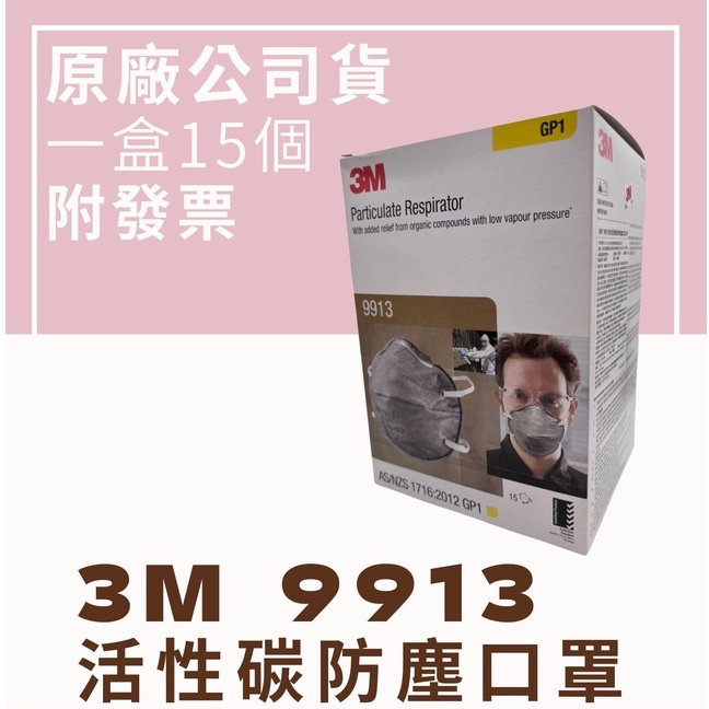 【🌈卡樂屋】 3M 口罩 9913 活性碳防塵口罩 頭戴式碗型防護口罩 GP1等級 油漆、有機溶劑、農藥、粉塵環境皆適用