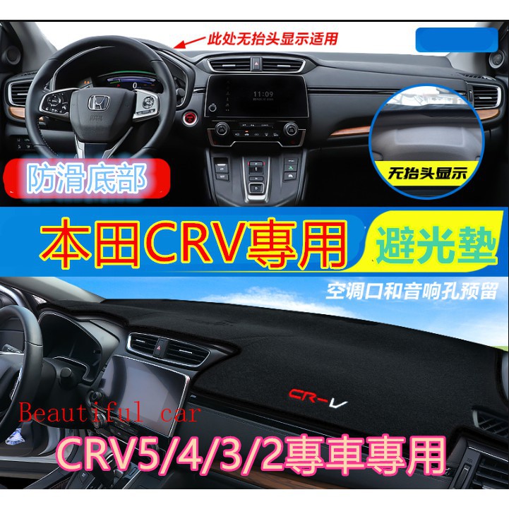 卐◊本田CRV避光墊 CRV5 CRV4 CRV3 CRV2代避光墊 防曬墊 遮陽墊 隔熱墊中控仪表台盘防晒遮阳遮光避光