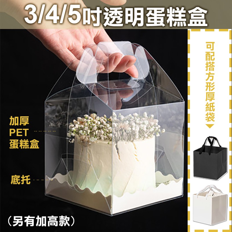 ::𝔸𝔹 ℍ𝕠𝕦𝕤𝕖::現貨✔️高透明加厚蛋糕盒 戚風/生日/翻糖蛋糕盒 鮮花 方形紙袋PVC PET📍3/4/5吋加高