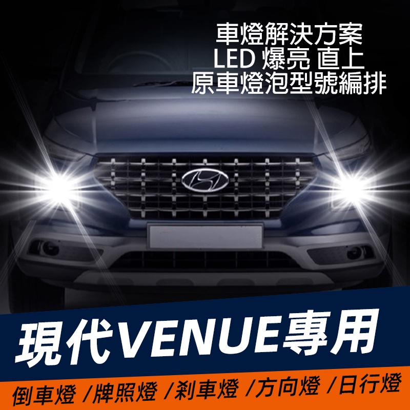 現代 Venue 專用 倒車燈 牌照燈 剎車燈 防快閃方向燈 解碼日行燈 第三剎車燈 LED燈泡 煞車燈 Hyundai