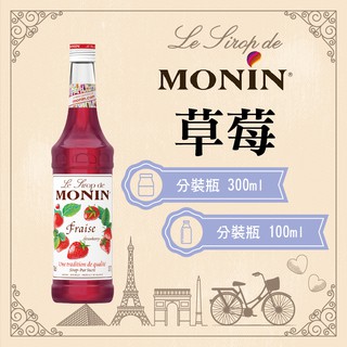 MONIN 草莓 糖漿 果露 Strawberry Syrup 分裝瓶 300ml 100ml