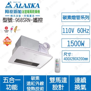 台灣製【登野企業】阿拉斯加ALASKA 浴室暖風乾燥機 968SRN 遙控 五合一多功能 碳素燈管系列 110V 220