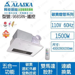 臺灣製【登野企業】阿拉斯加ALASKA 浴室暖風乾燥機 968SRN 遙控 五合一多功能 碳素燈管系列 110V 220