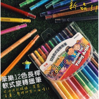 筆樂PENROTE★12色長桿軟式旋轉蠟筆組/軟式蠟芯/好塗鴉--特價中/PG0123/另販售~盒裝系列~