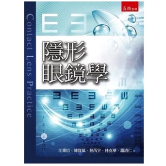 <讀好書>隱形眼鏡學(2版) 江東信 9789571194387 五南