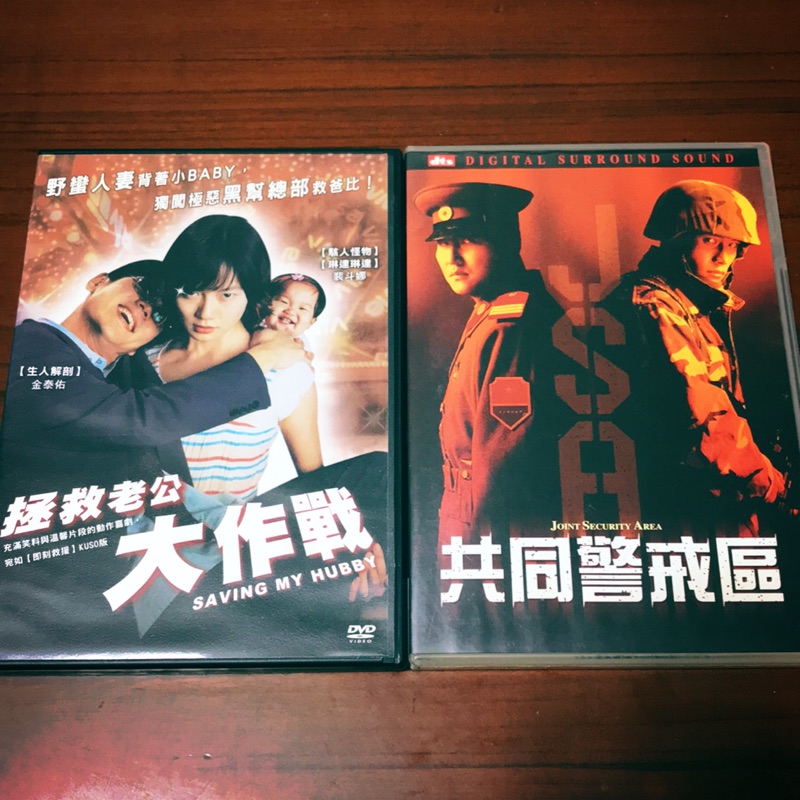 共同警戒區+拯救老公大作戰《電影DVD》