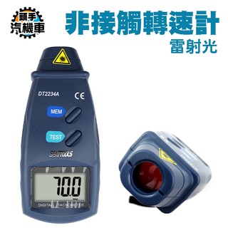 頭手汽機車 無損測量 抗幹擾 非接觸測量 雷射轉速計 馬達轉速計 數位非接觸式雷射轉速計 MET-RPM2234