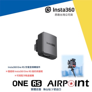 【AirPoint】Insta360 One RS 麥克風轉接器 充電 麥克風 轉接 全景 Vlog 4K 一吋