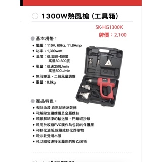 SHIN KOMI型鋼力熱風槍SK-HG1300K工具箱組
