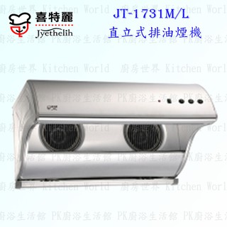 高雄 喜特麗 JT-1731M JT-1731L 直立式 排油煙機 JT-1731 抽油煙機 限定區域送基本安裝