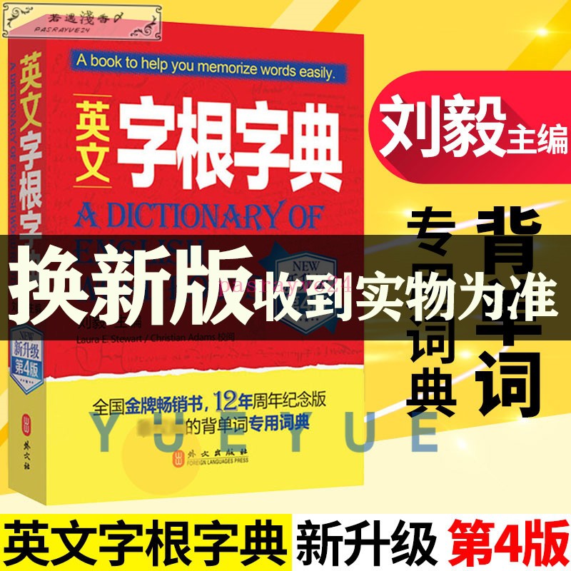 新版預售英文字根字典劉毅新升級第5版英語字典詞根詞匯字根詞典背英語單詞的工具書職稱英語四六級托福英漢詞典外