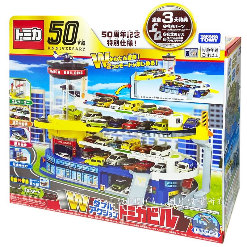 [a果子狸] TOMICA 百變自動停車塔 50週年紀念版 原價2999 停車場