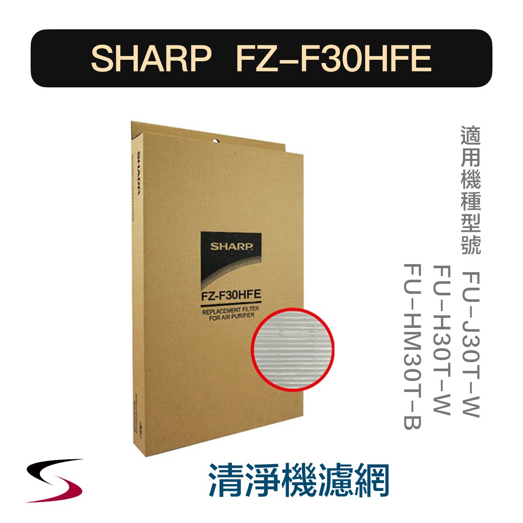 【原廠】夏普 FZ-F30HFE HEPA集塵過濾網 SHARP 清淨機 FU-J30T、H30T、HM30T（附發票）