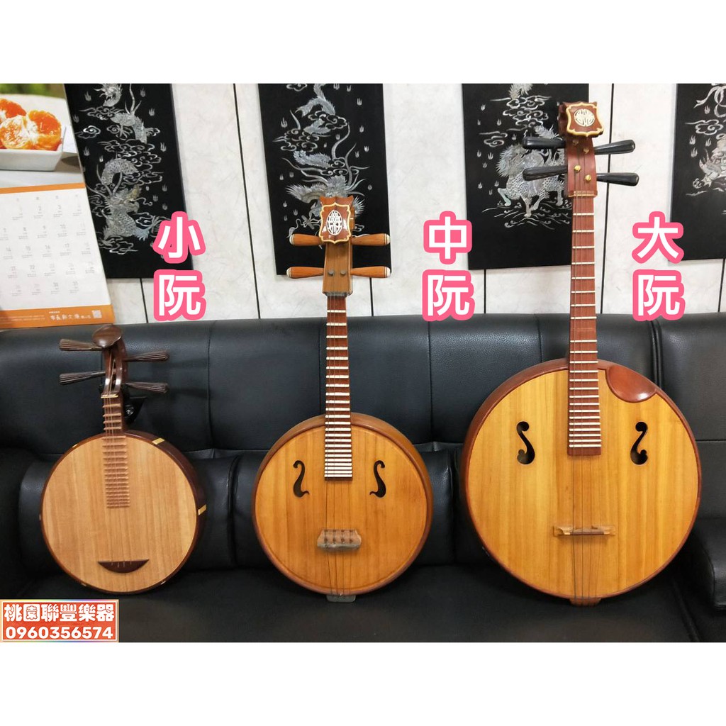 聯豐樂器 大阮 中阮 小阮 京月琴特價中 皆附琴盒唷 桃園現貨 蝦皮購物