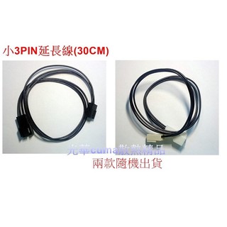 光華CUMA散熱精品*風扇專用 小3pin延長線~30CM~現貨