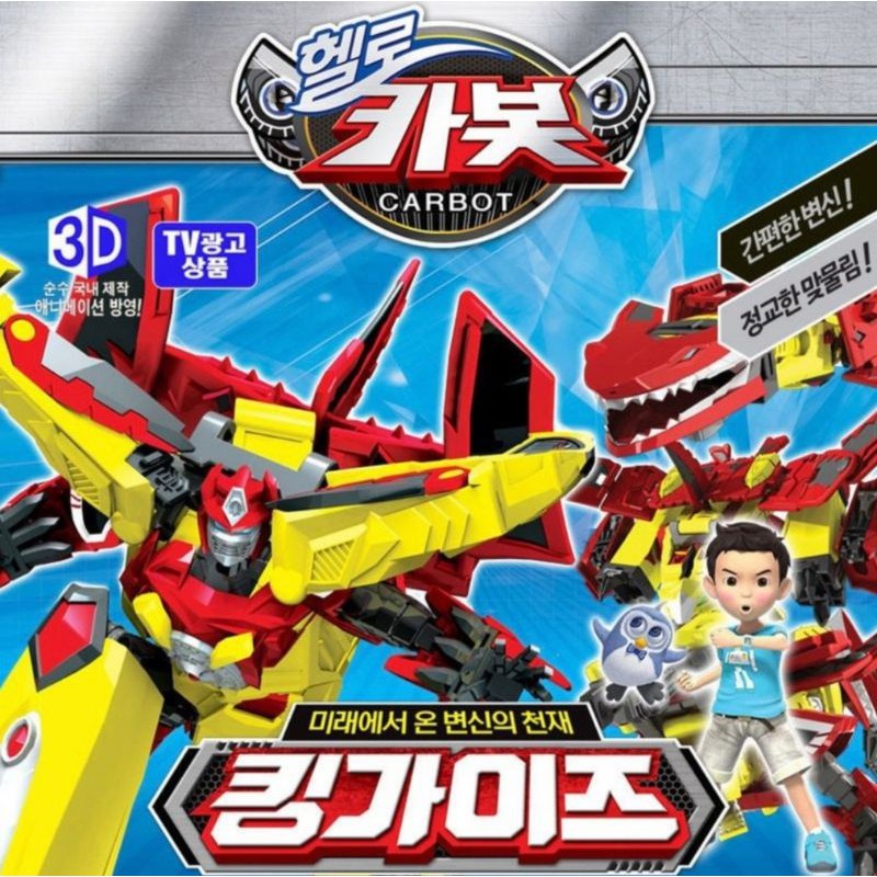 韓國境內版HELLO CARBOT 衝鋒戰士 KING GAIZ 無敵蓋世 變形機器人 老鷹 獅子 鯊魚 四種模式