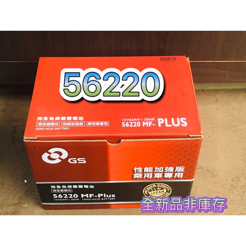 全新品 汽車電瓶  56220 統力 GS 免加水電池 汽車電池 直購價 同55566