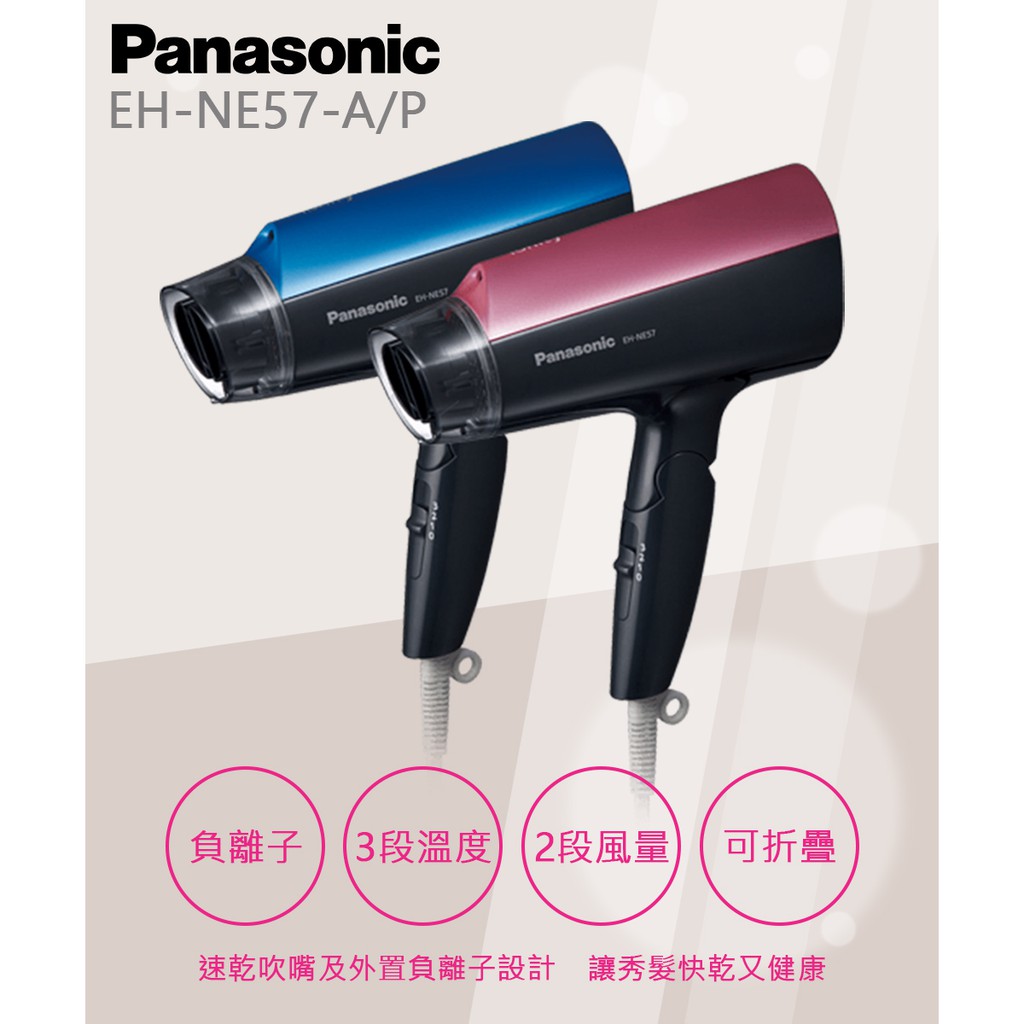 5倍蝦幣送 原廠保固 吹風機 Panasonic 國際牌 NE57 速乾 大風量 負離子 負離子吹風機