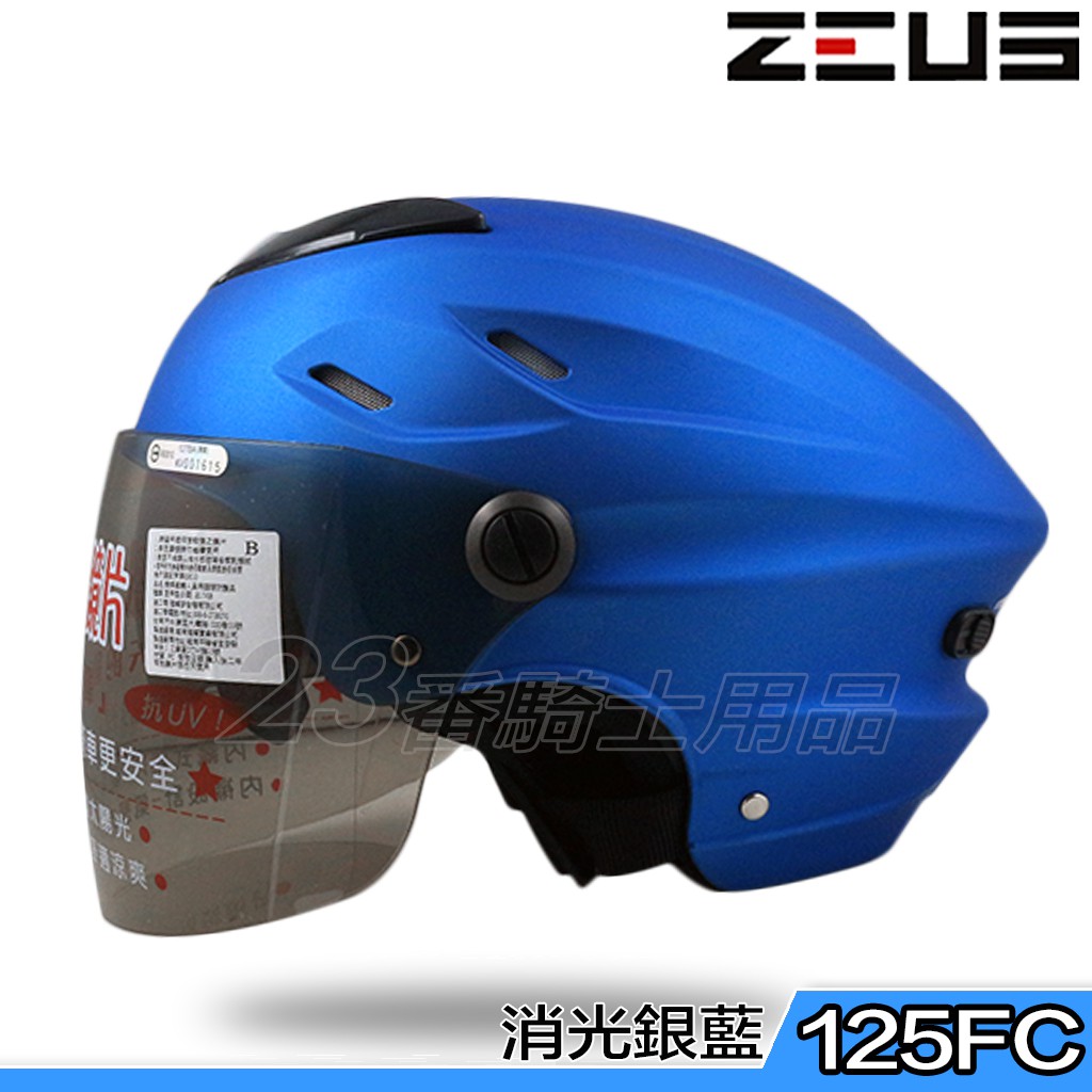 瑞獅 ZEUS 雪帽 ZS-125FC 125FC 消光銀藍｜23番 半罩 安全帽 內藏墨鏡 內襯可拆洗 透氣涼爽